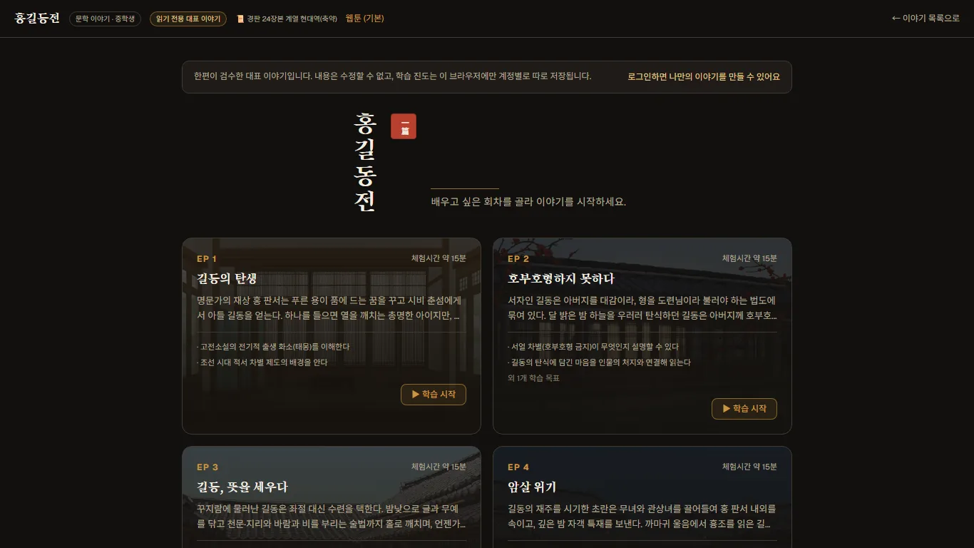 한편의 홍길동전 회차 선택 화면